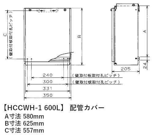 パロマ 【HCCWH-1 600L】 配管カバー 600L Paloma